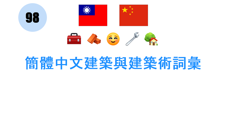 簡體中文建築與建築術詞彙